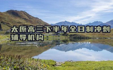 太原高三下半年全日制冲刺辅导机构