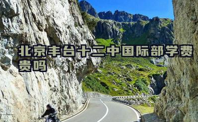 2024北京丰台十二中国际部学费贵吗?学费多少钱