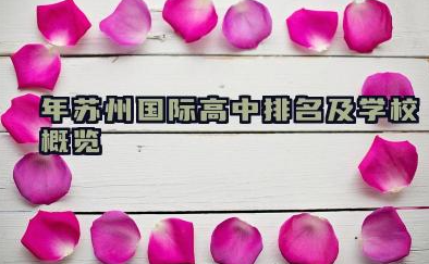 2024年苏州国际高中排名及学校概览