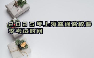 2025年上海普通高校春季考试时间