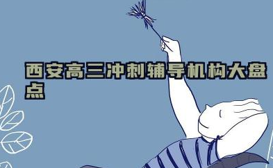 西安高三冲刺辅导机构大盘点