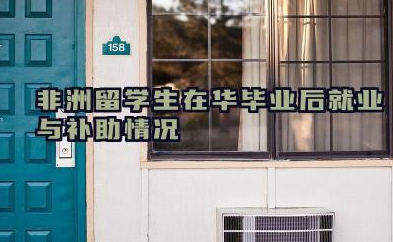 非洲留学生在华毕业后就业与补助情况