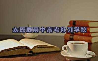太原辰晨中高考补习学校高三辅导好不好 太原辰晨中高考补习学校教学特色