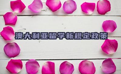 澳大利亚留学新规定政策 澳大利亚留学含金量高吗