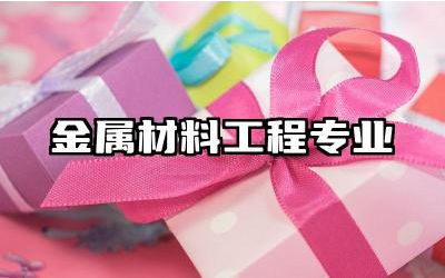 金属材料工程专业就业前景如何 金属材料工程专业怎么样
