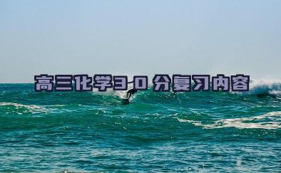 高三化学30分复习内容 高三化学30分学习方法