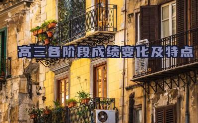 高三各阶段成绩变化及特点 高三快速提分指南