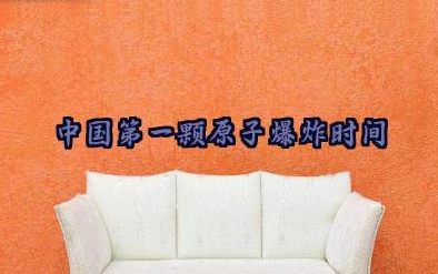 中国第一颗原子爆炸时间是什么时候 中国第一颗原子是谁设计的