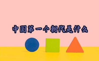 中国第一个朝代是什么 中国第一个朝代是谁建立的