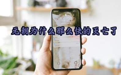 元朝为什么那么快的灭亡了 到底是谁彻底灭亡了元朝