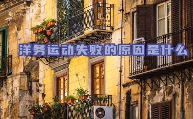 洋务运动失败的原因是什么 洋务运动失败的教训有哪些