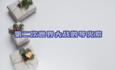 第二次世界大战的导火索 第二次世界大战有哪些历史意义