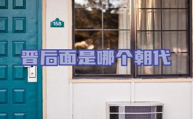 晋后面是哪个朝代 中国历史朝代顺序表