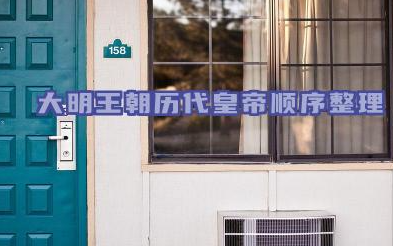 大明王朝历代皇帝顺序整理 大明王朝一共有多少位皇帝