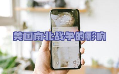 美国南北战争的影响 南北战争爆发的根本原因