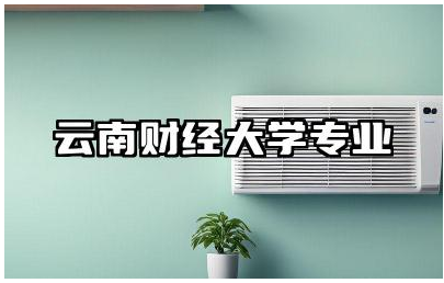 云南财经大学专业有哪些 云南财经大学未来发展趋势如何