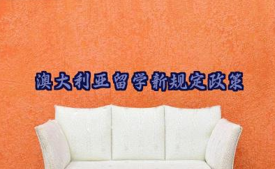 澳大利亚留学新规定政策 澳大利亚留学含金量高吗