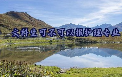 文科生可不可以报护理专业 报考护理专业的选科要求