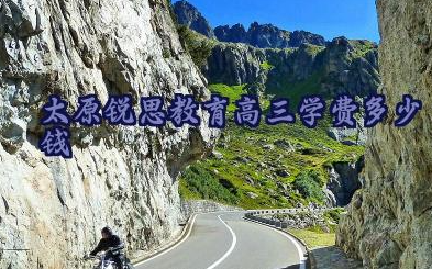 太原锐思教育高三学费多少钱 太原锐思教育课程体系