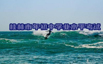 2025年桂林市初中学业水平考试报名系统