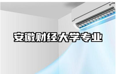 安徽财经大学专业有几个 安徽财经大学教学实力如何