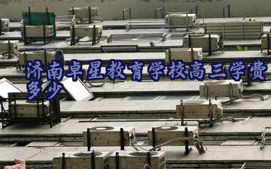 济南卓星教育学校高三学费多少 济南卓星教育学校办学优势
