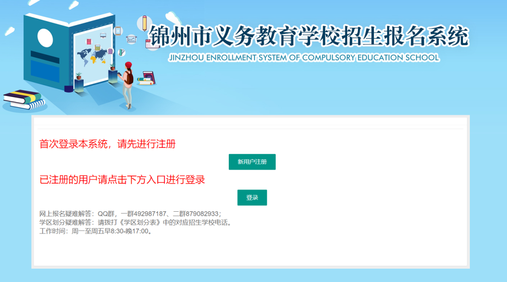 锦州市义务教育学校招生报名系统