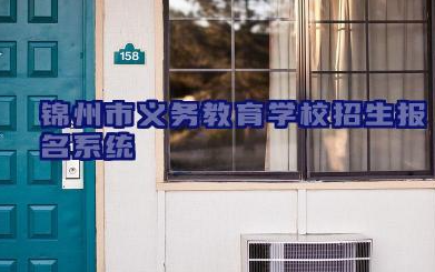锦州市义务教育学校招生报名系统