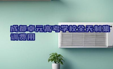 成都卓元高考学校全天制集训费用 卓元艺考文化课提分特色