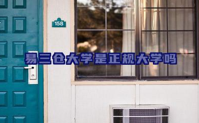 易三仓大学是正规大学吗 易三仓大学中国承认吗