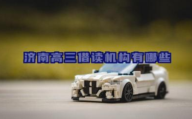 济南高三借读机构有哪些 济南震华学校2025届高三借读班招生简章