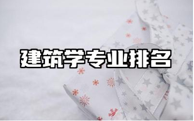 建筑学专业排名世界顶尖院校名单 建筑学未来发展前景
