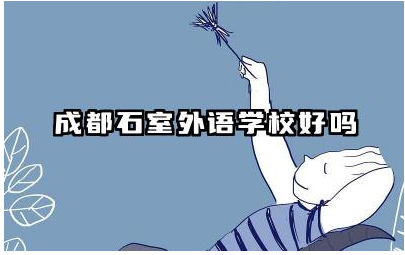 成都石室外语学校好吗 成都石室外语学校口碑如何
