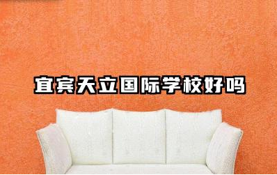 宜宾天立国际学校好吗 宜宾天立国际学校的教育特色与优势