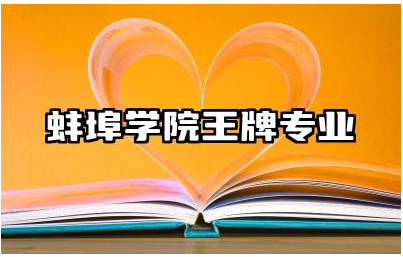 蚌埠学院王牌专业有哪些 蚌埠学院介绍及专业选择建议