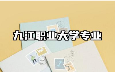 九江职业大学专业介绍 九江职业大学发展历程与办学特色