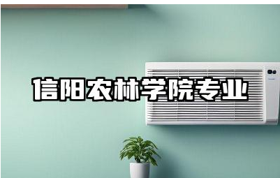 信阳农林学院专业排名 信阳农林学院有哪些优势专业
