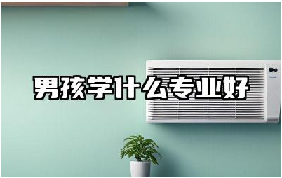 男孩学什么专业好 就业率最高的十大专业排名