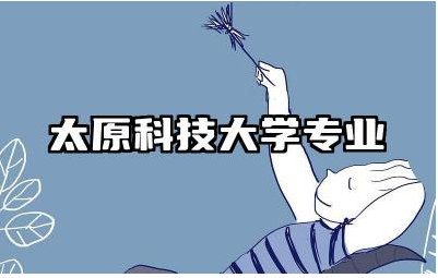 太原科技大学专业有哪些 太原科技大学学历认可度高吗