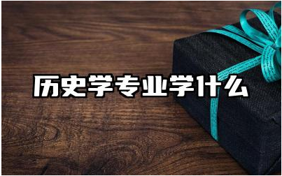 历史学专业学什么  历史学专业的就业前景与方向