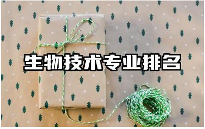 浙江生物技术专业排名一览表 生物技术专业就业前景如何