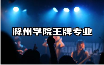 滁州学院王牌专业有哪些 滁州学院未来发展趋势如何
