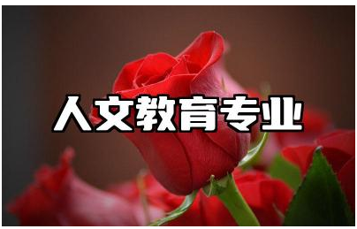 人文教育专业就业方向 人文教育专业未来发展趋势分析