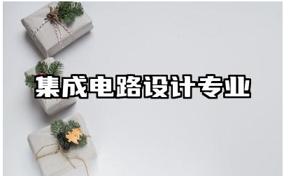 集成电路设计与集成系统专业介绍 集成电路设计专业就业前景