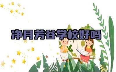 净月芳谷学校好吗 净月芳谷学校的教学水平怎么样