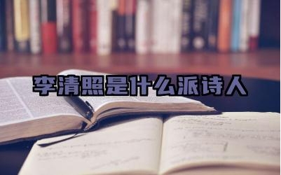 李清照是什么派诗人 李清照的经典诗词