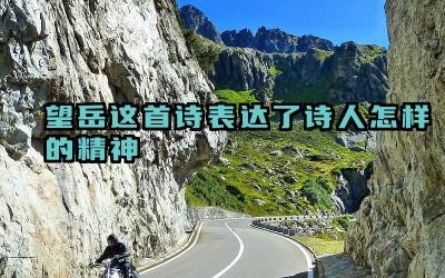 望岳这首诗表达了诗人怎样的精神 望岳这首诗是谁写的