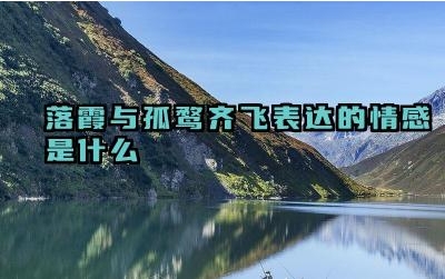 落霞与孤鹜齐飞表达的情感是什么 落霞与孤鹜齐飞的意思是什么