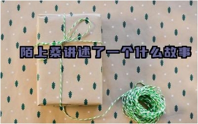 陌上桑讲述了一个什么故事 陌上桑的启示是什么