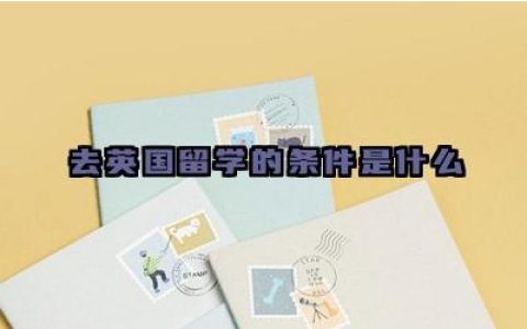 去英国留学的条件是什么 去英国留学要做什么准备